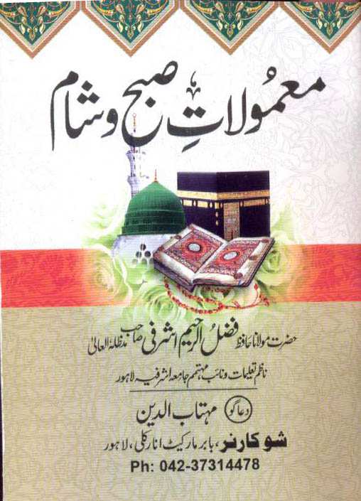 Click image for larger version

Name:	Mamoolat e Subh o Shaam By Shaykh Hafiz Fazlur Raheem Ashrafi - www.pegham.com.jpeg
Views:	77
Size:	49.4 KB
ID:	4273597