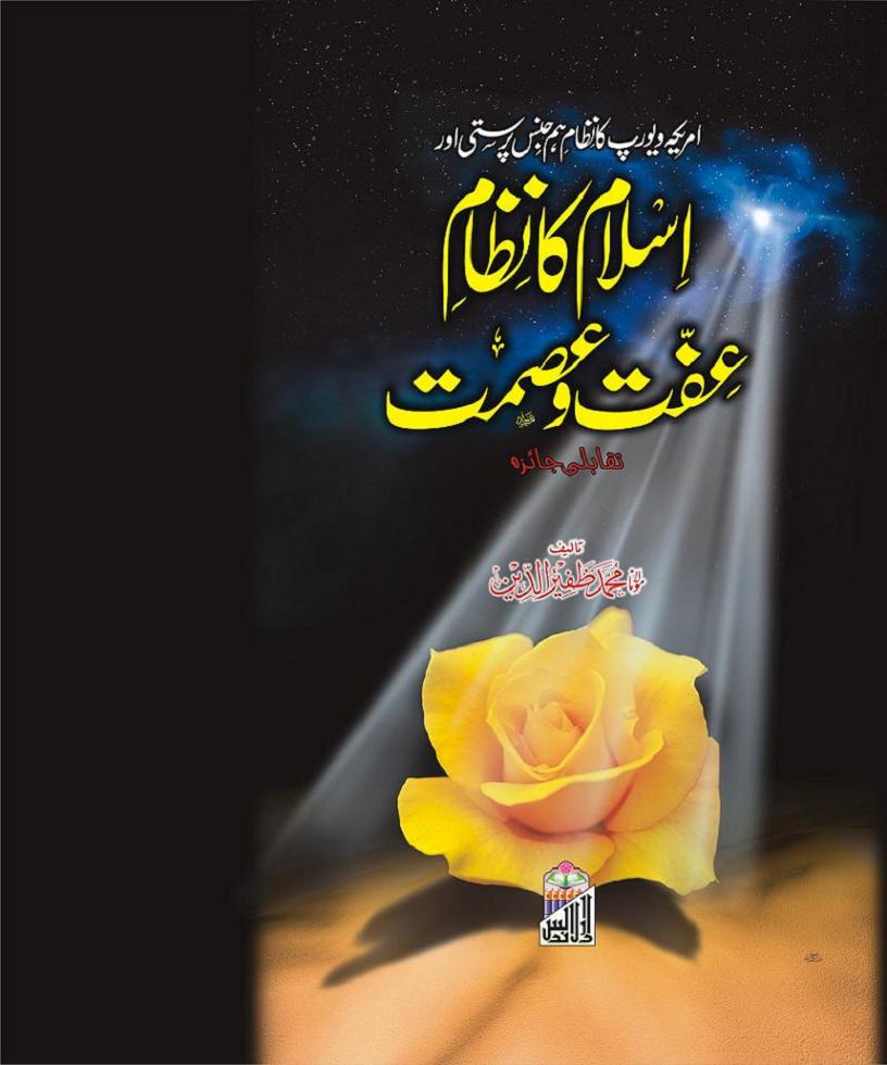 Click image for larger version

Name:	Islam-ka-Nizam-e-Ifat-o-Ismat - www.pegham.com.jpeg
Views:	27
Size:	70.2 KB
ID:	4273672