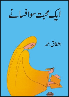 Click image for larger version

Name:	Aik Muhabbat Sau Afsane By Ashfaq Ahmed-www.pegham.com.jpg
Views:	25
Size:	34.9 KB
ID:	4277492